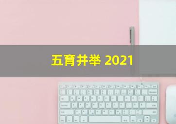 五育并举 2021